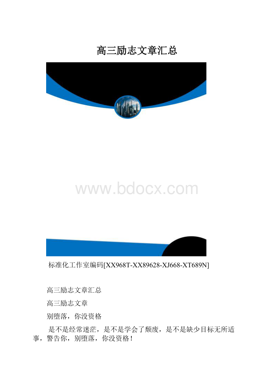 高三励志文章汇总.docx