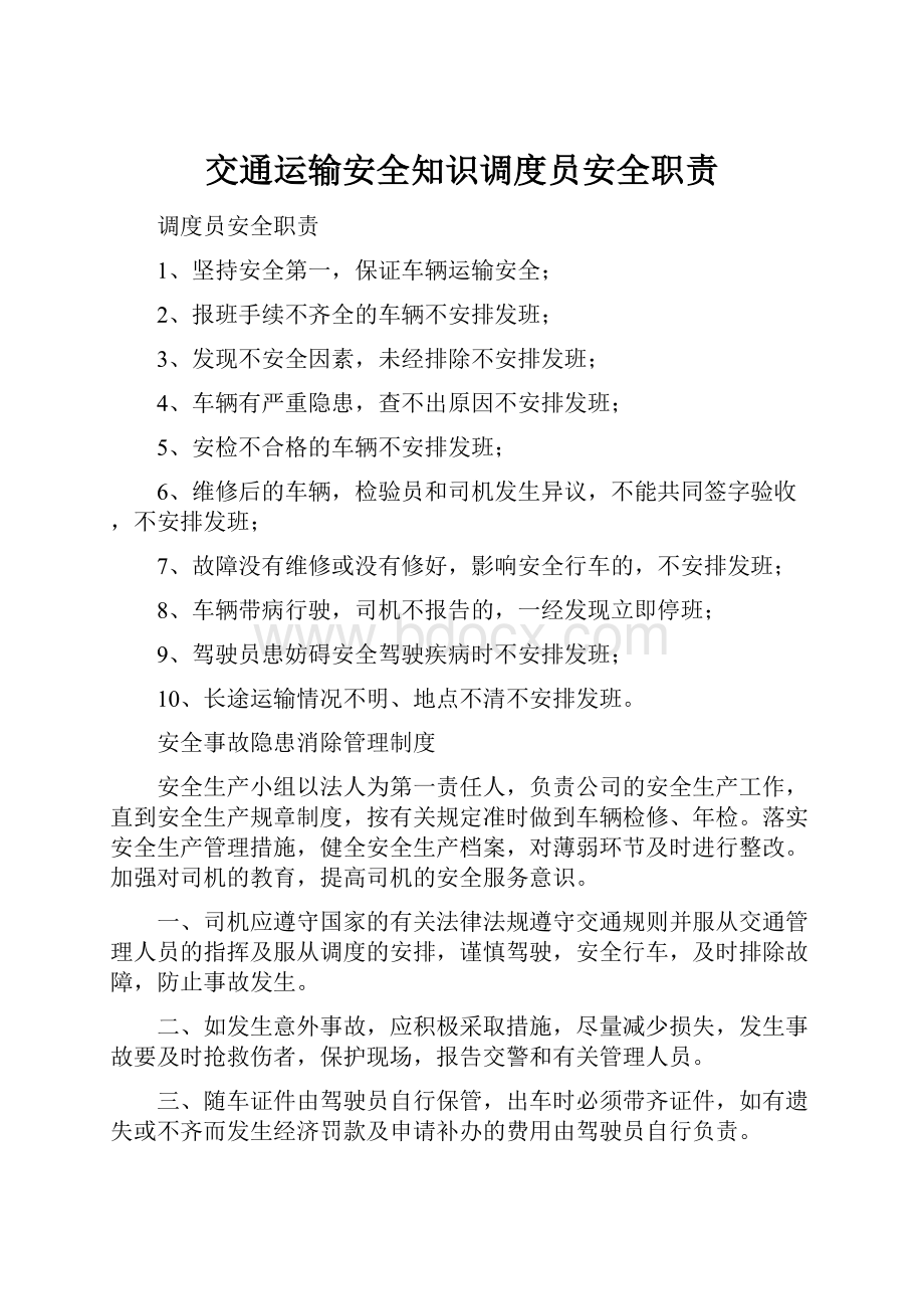 交通运输安全知识调度员安全职责.docx