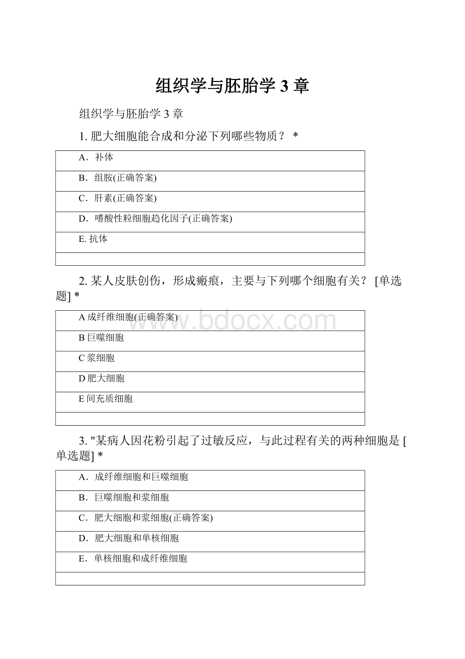 组织学与胚胎学3章.docx