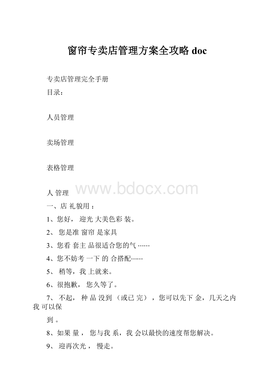 窗帘专卖店管理方案全攻略doc.docx_第1页