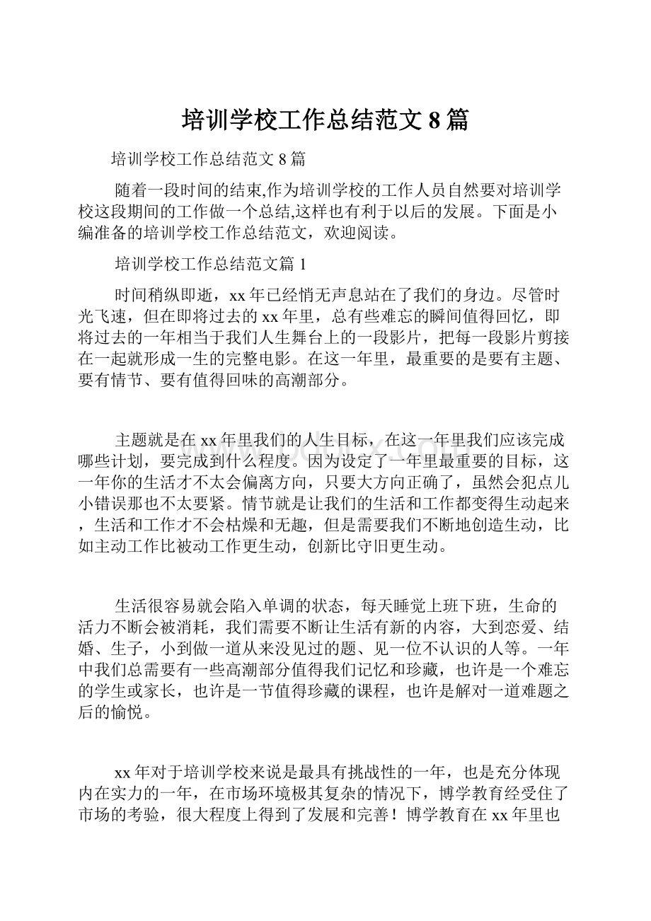 培训学校工作总结范文8篇.docx