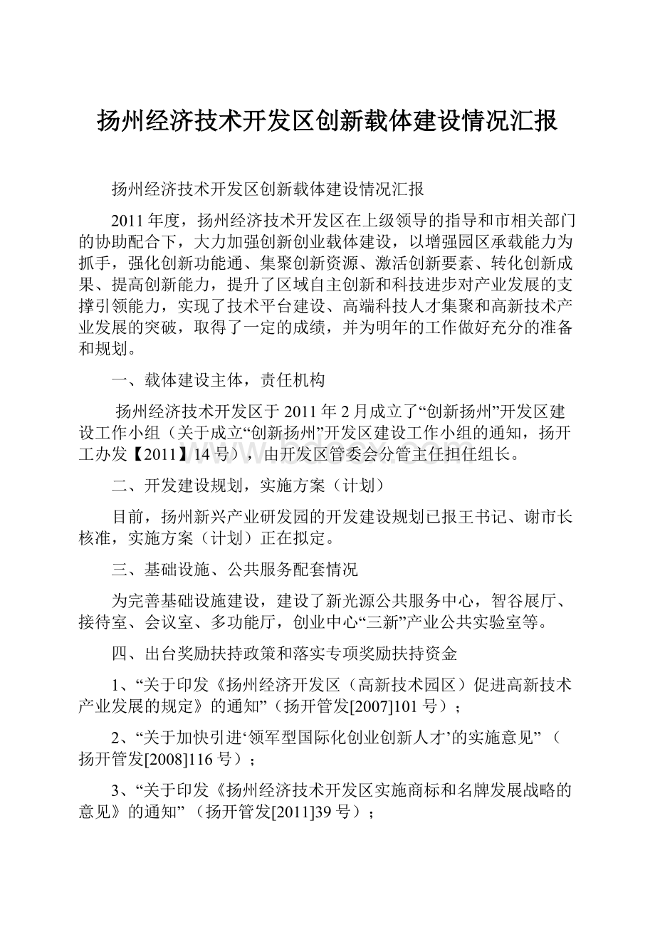 扬州经济技术开发区创新载体建设情况汇报.docx