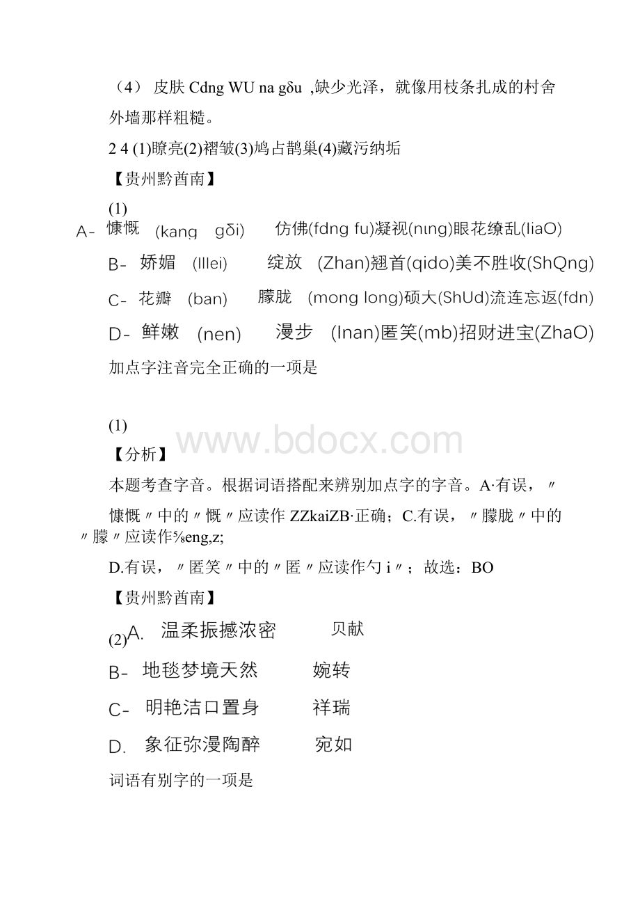 中考语文字音字形题型试题集萃.docx_第3页