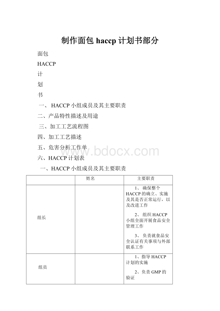 制作面包haccp计划书部分.docx_第1页