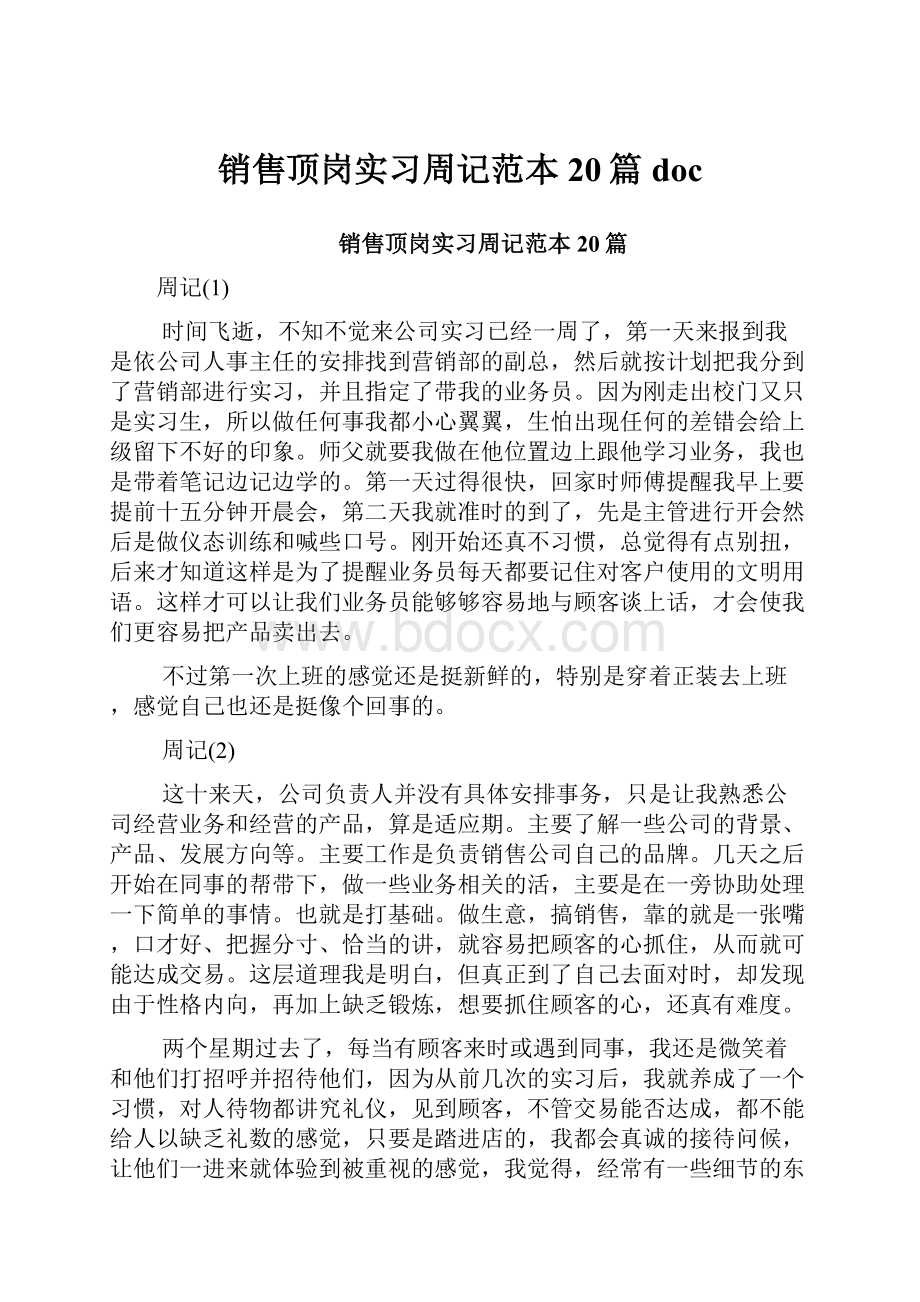 销售顶岗实习周记范本20篇doc.docx