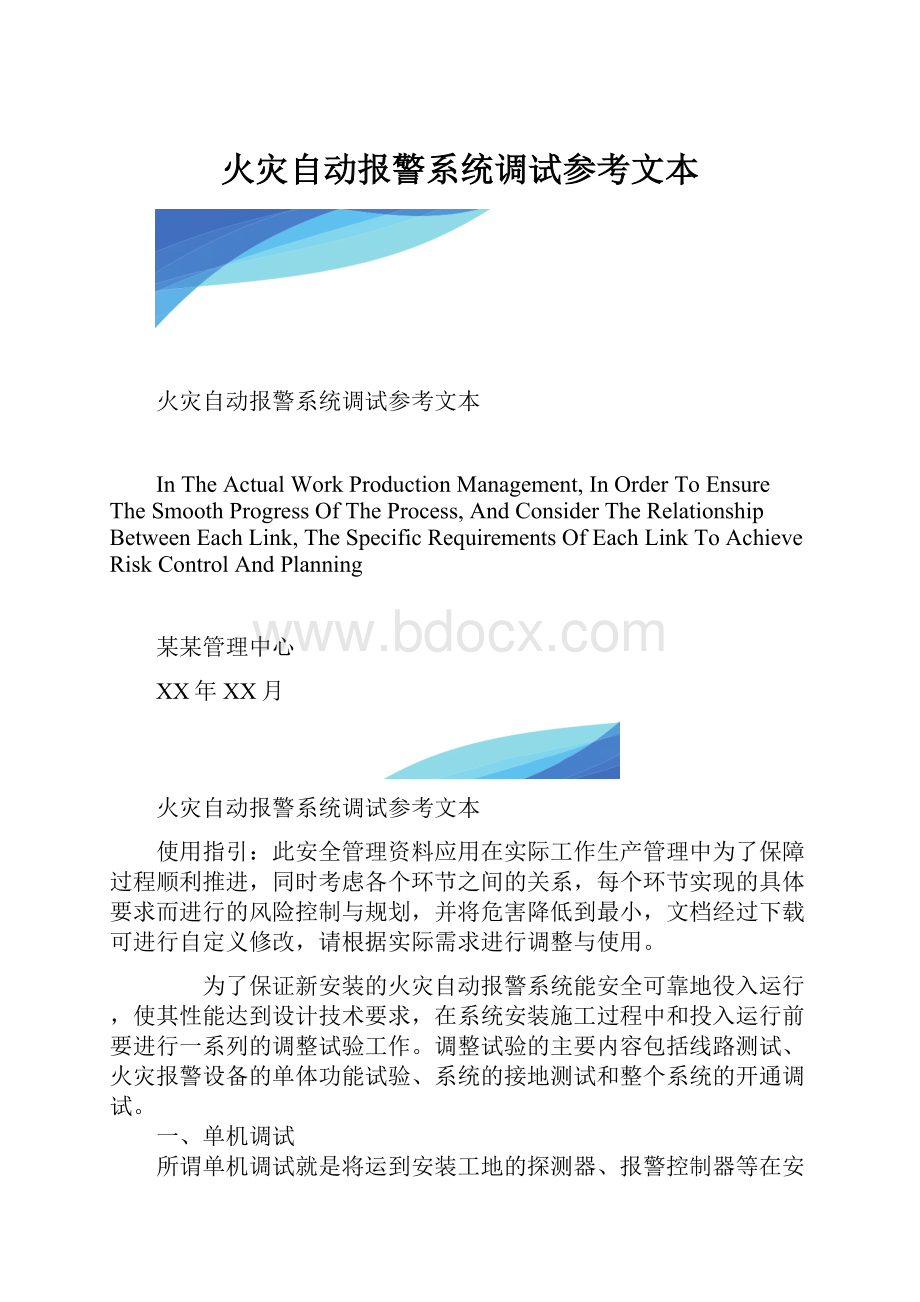 火灾自动报警系统调试参考文本.docx