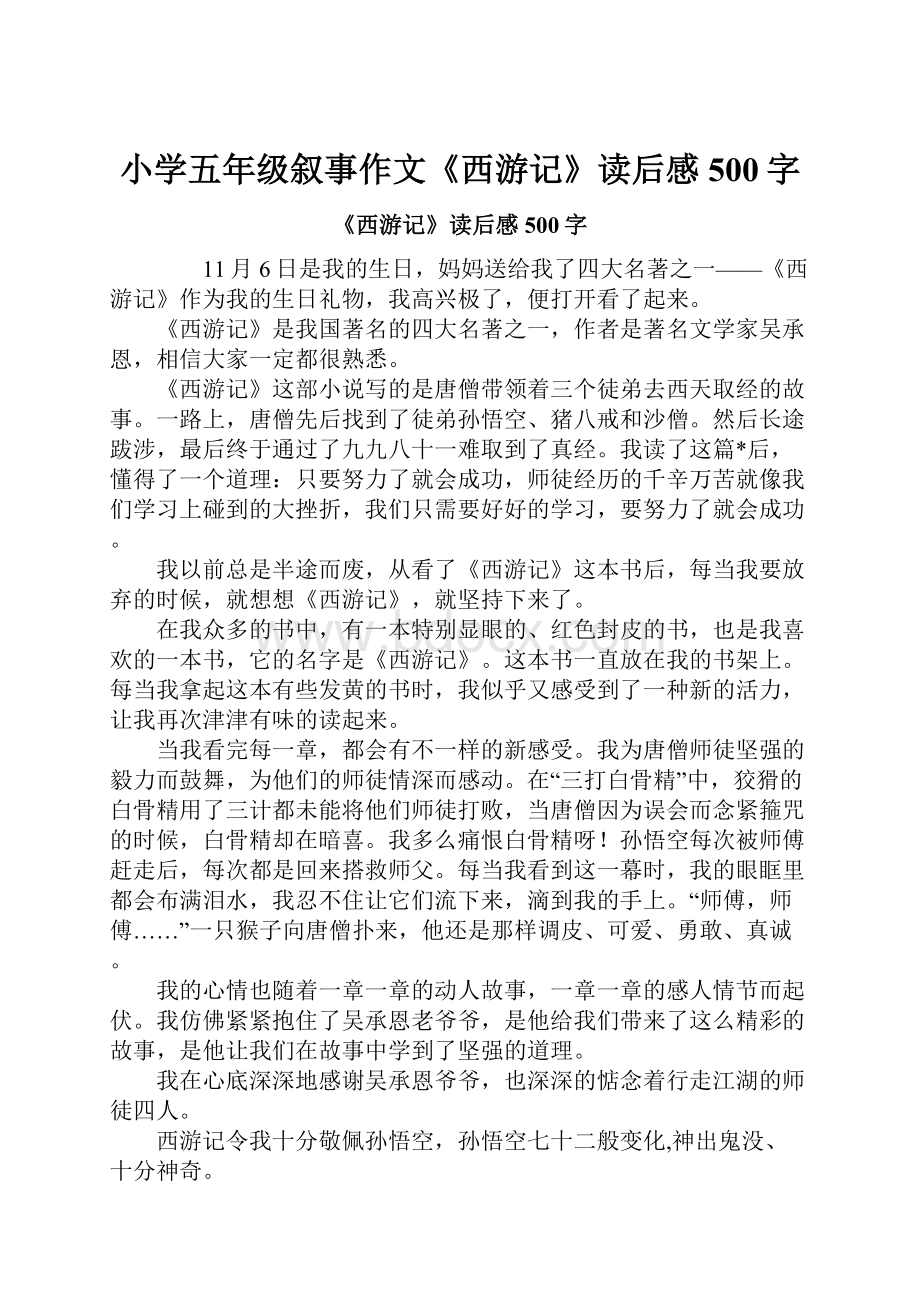 小学五年级叙事作文《西游记》读后感500字.docx