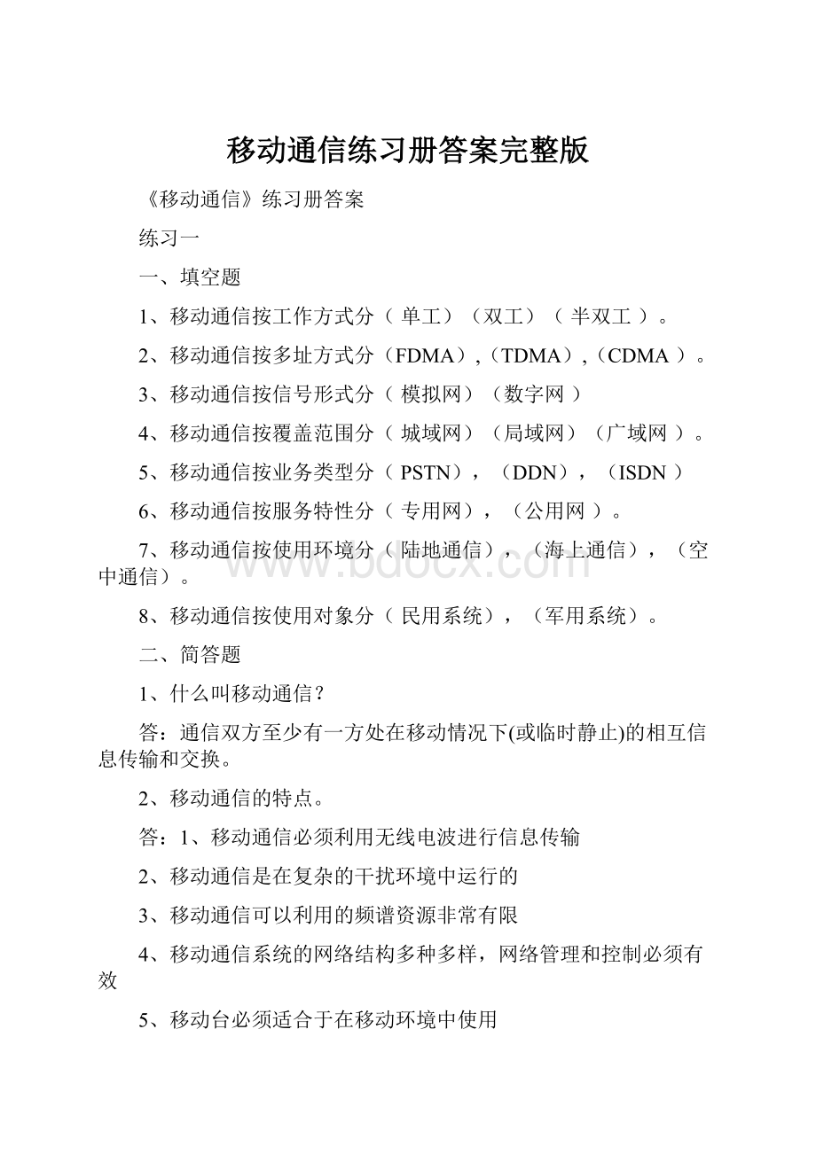 移动通信练习册答案完整版.docx