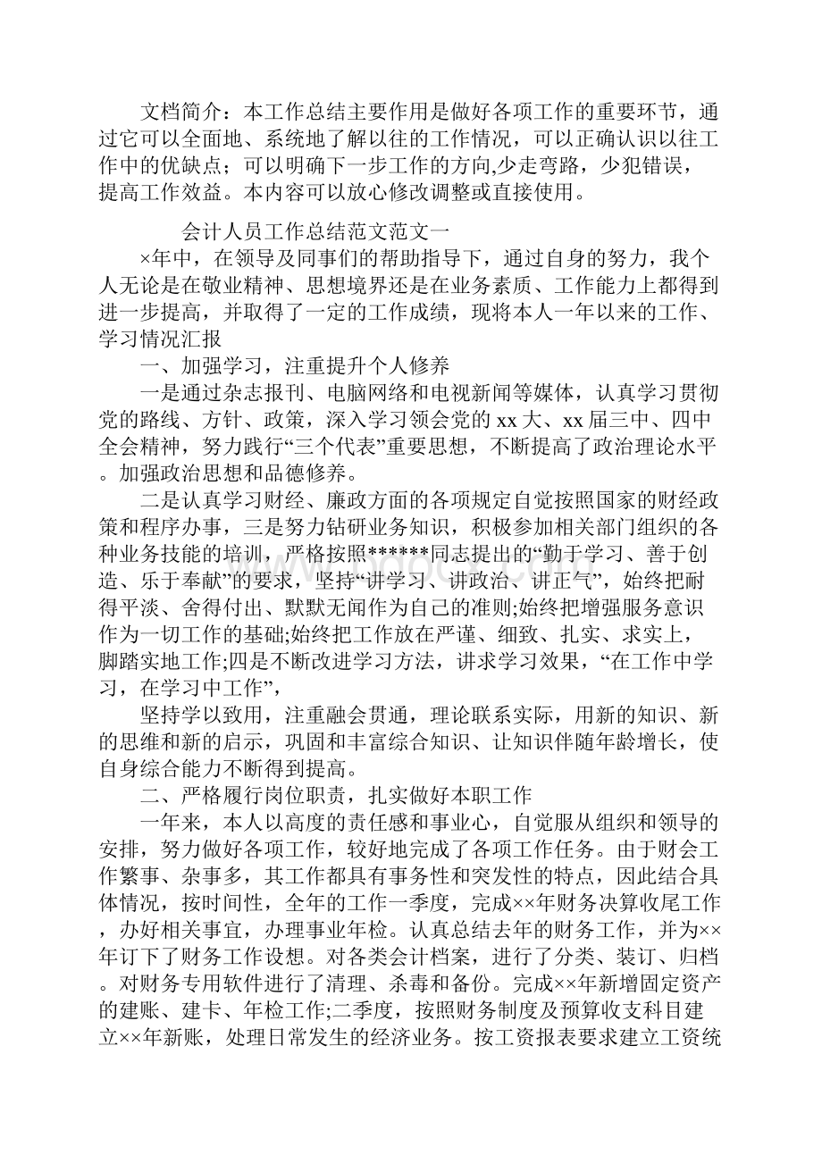 会计人员工作总结范文.docx_第2页