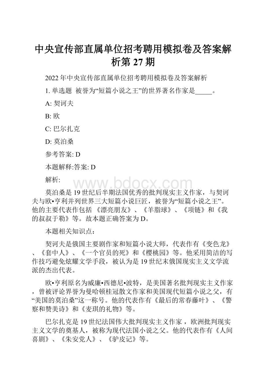 中央宣传部直属单位招考聘用模拟卷及答案解析第27期.docx