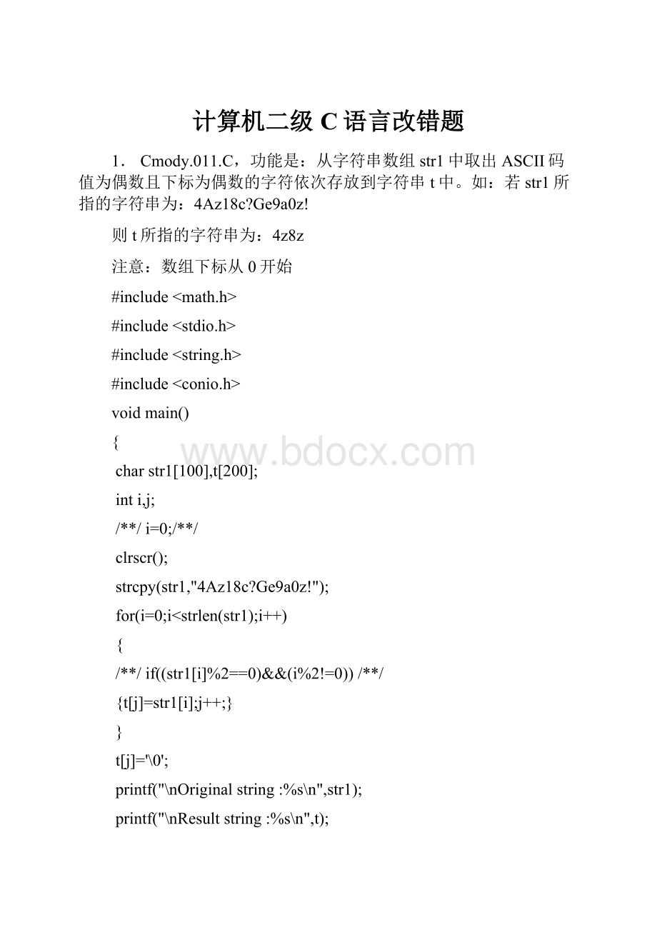 计算机二级C语言改错题.docx