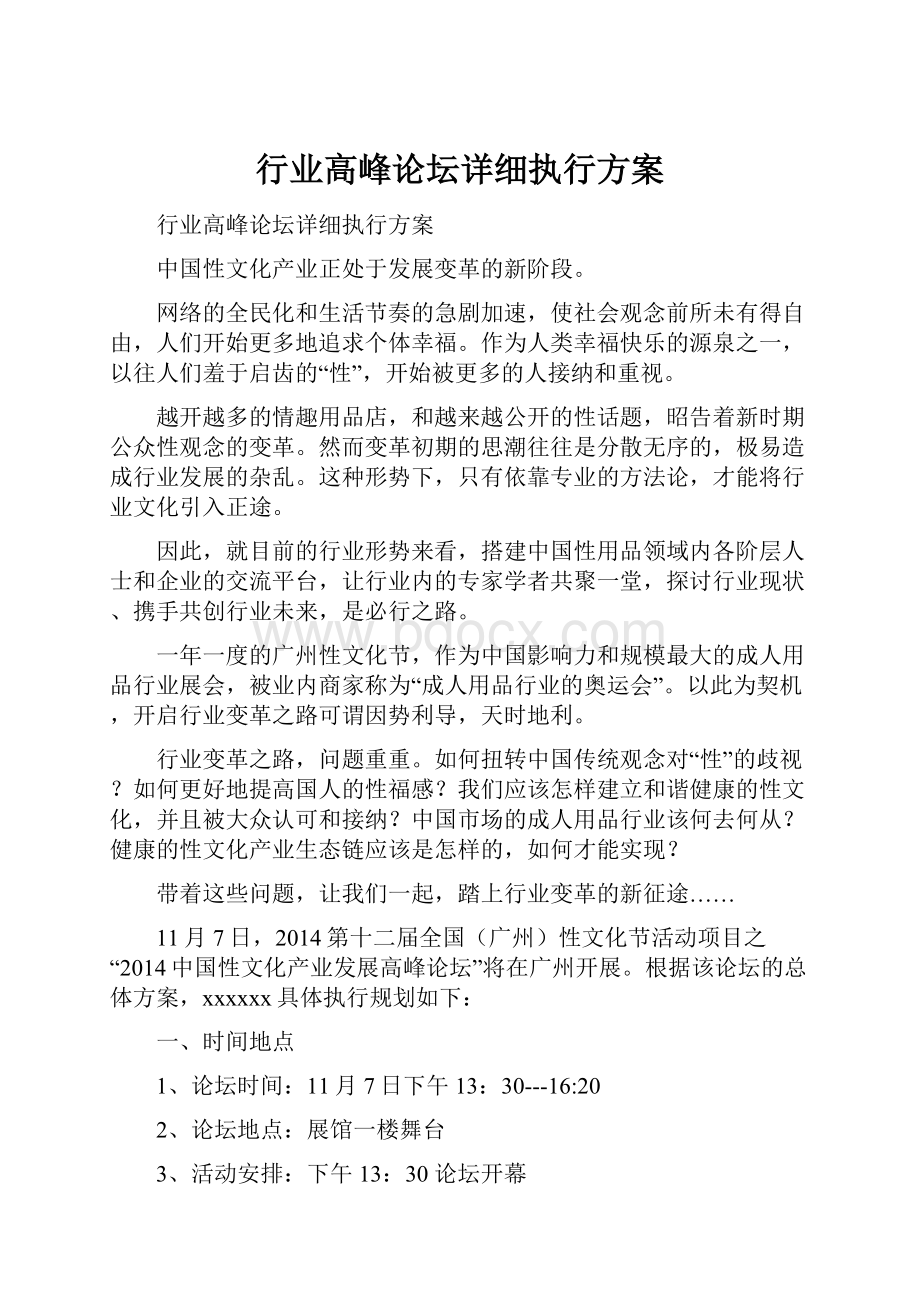 行业高峰论坛详细执行方案.docx