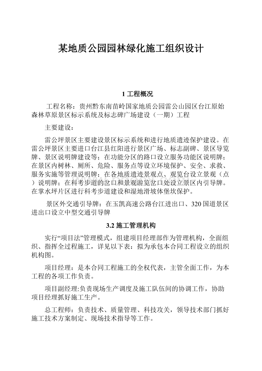 某地质公园园林绿化施工组织设计.docx