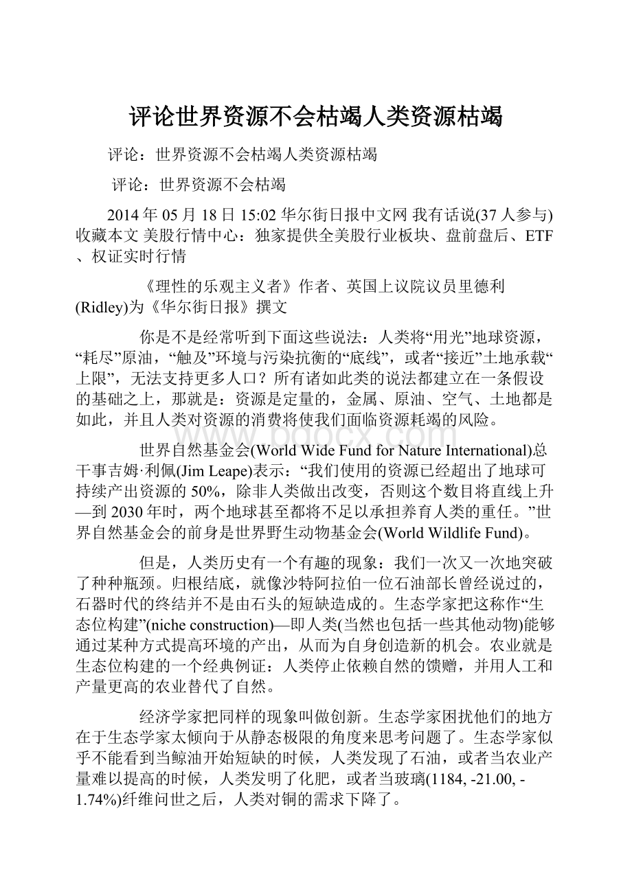 评论世界资源不会枯竭人类资源枯竭.docx