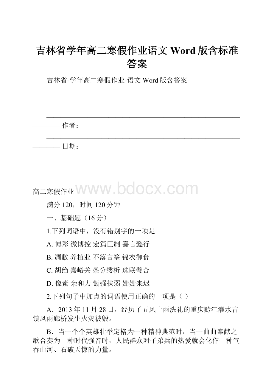 吉林省学年高二寒假作业语文Word版含标准答案.docx