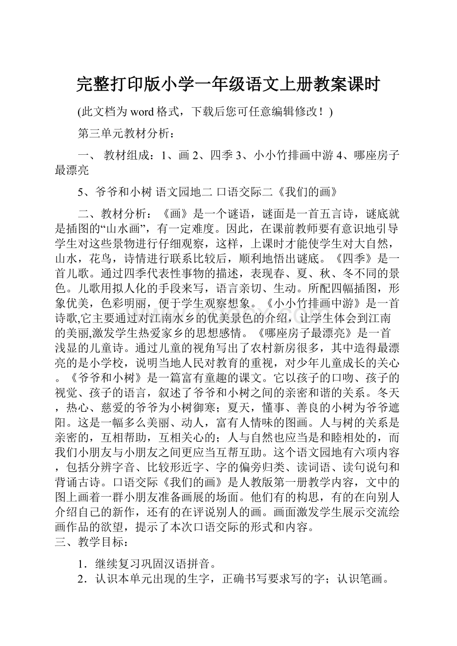 完整打印版小学一年级语文上册教案课时.docx