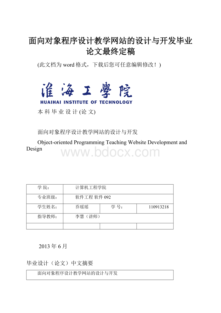 面向对象程序设计教学网站的设计与开发毕业论文最终定稿.docx_第1页