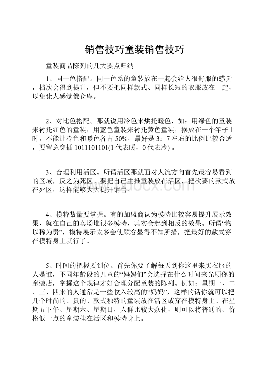 销售技巧童装销售技巧.docx