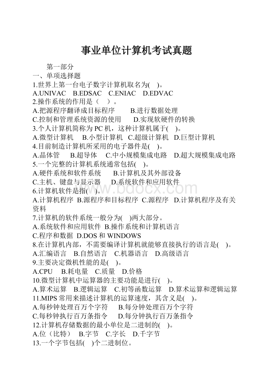 事业单位计算机考试真题.docx