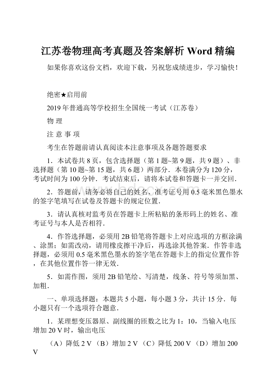 江苏卷物理高考真题及答案解析Word精编.docx