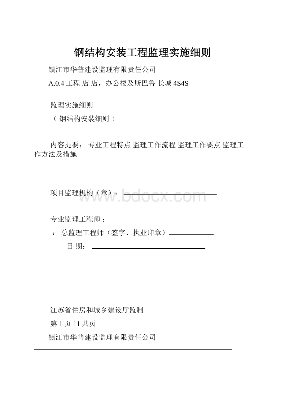 钢结构安装工程监理实施细则.docx_第1页