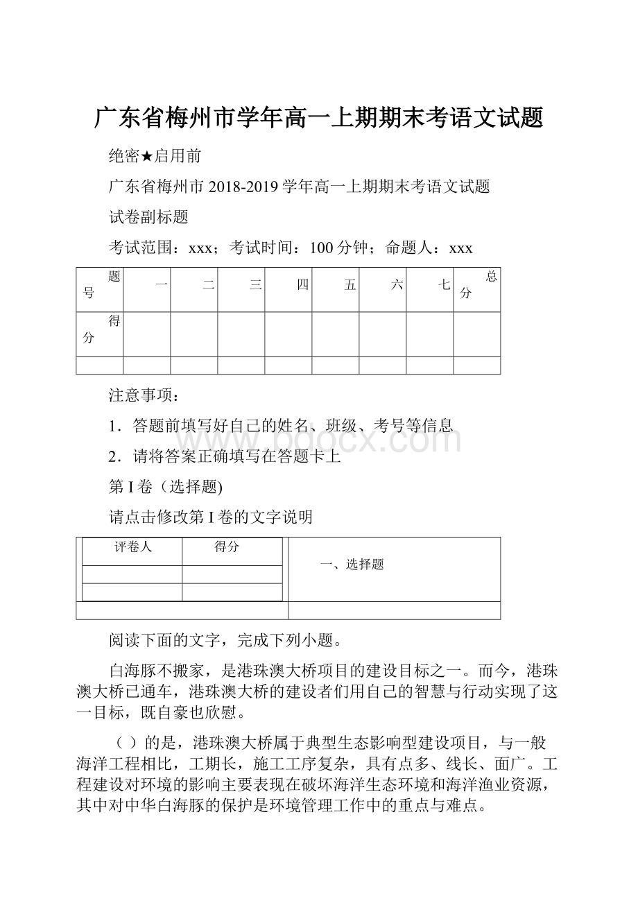 广东省梅州市学年高一上期期末考语文试题.docx_第1页