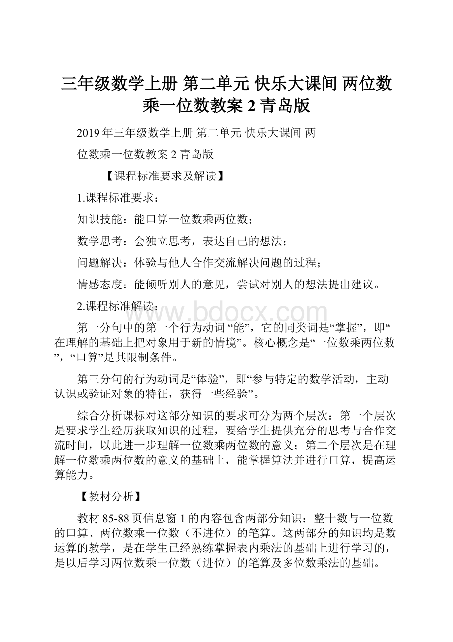 三年级数学上册 第二单元 快乐大课间 两位数乘一位数教案2 青岛版.docx