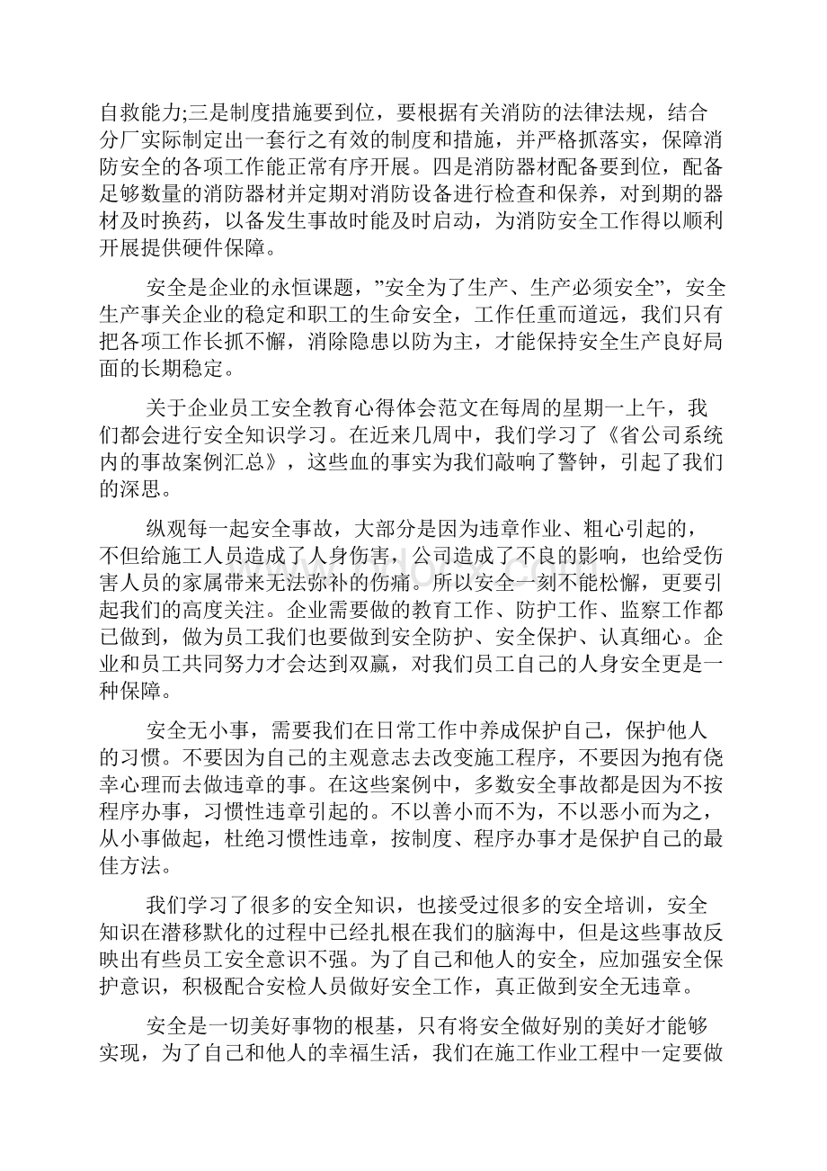 关于企业员工安全教育心得体会范文四篇.docx_第2页