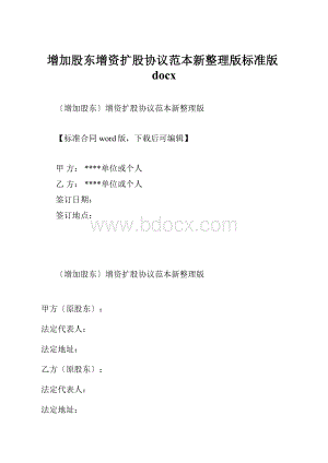 增加股东增资扩股协议范本新整理版标准版docx.docx