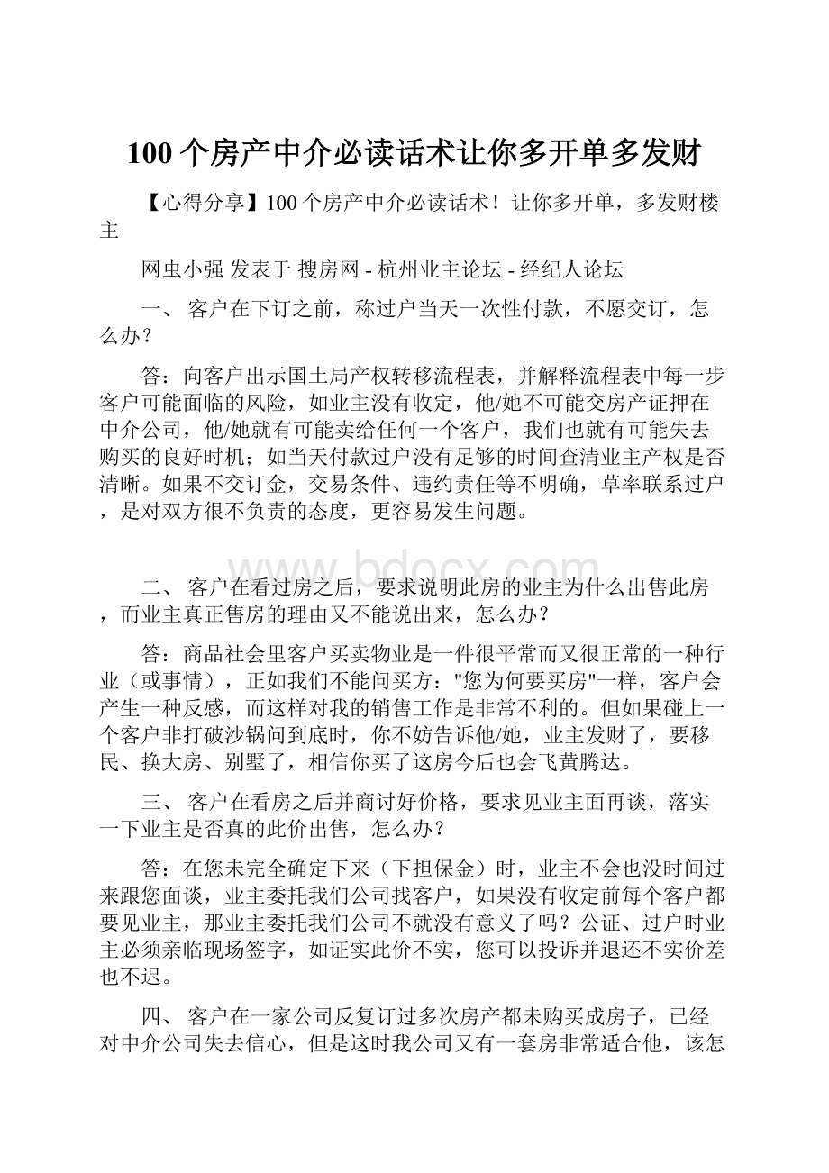 100个房产中介必读话术让你多开单多发财.docx_第1页