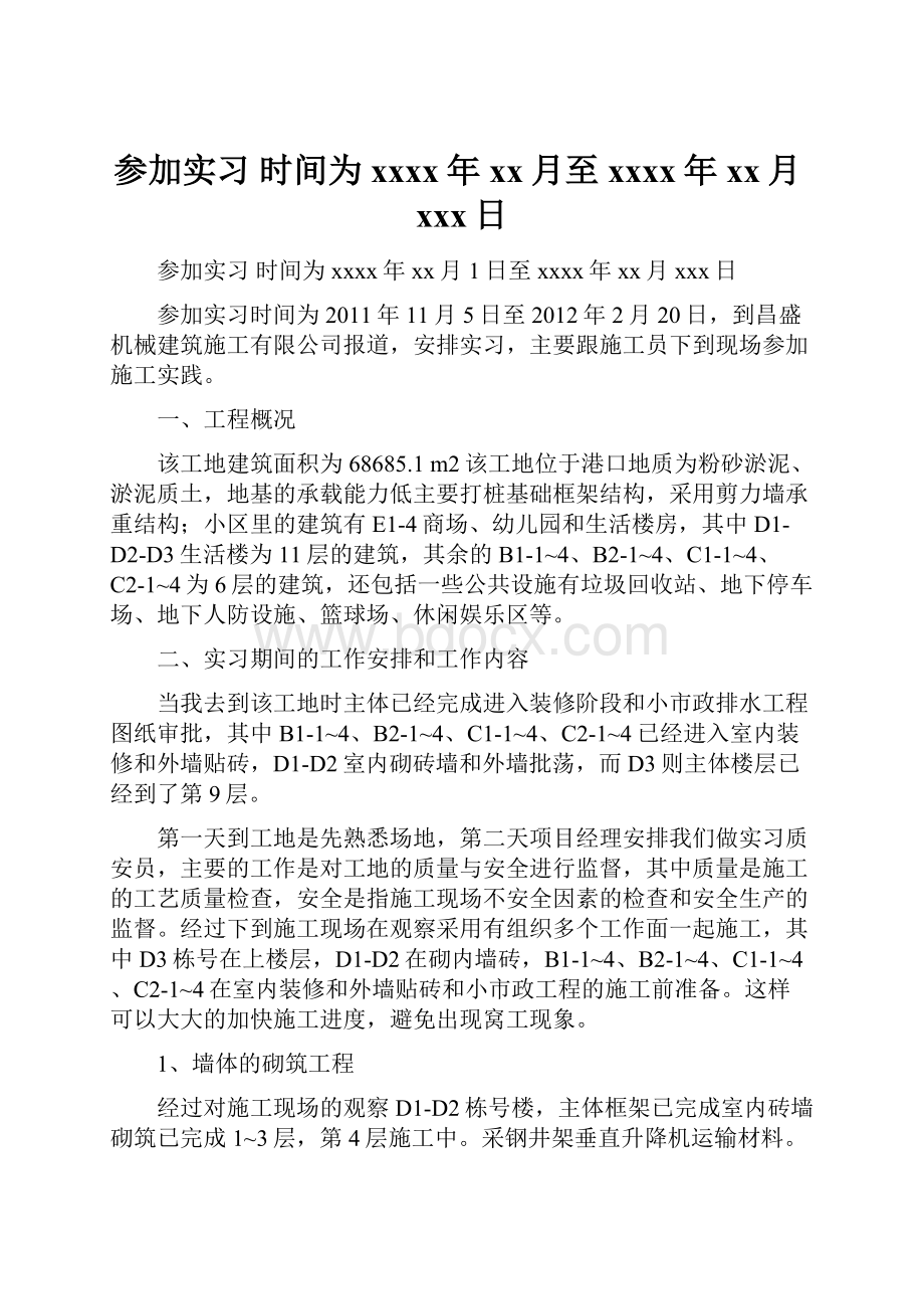 参加实习 时间为xxxx年xx月至xxxx年xx月xxx日.docx_第1页