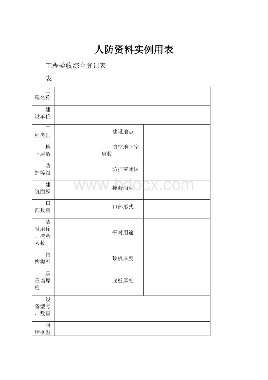 人防资料实例用表.docx_第1页