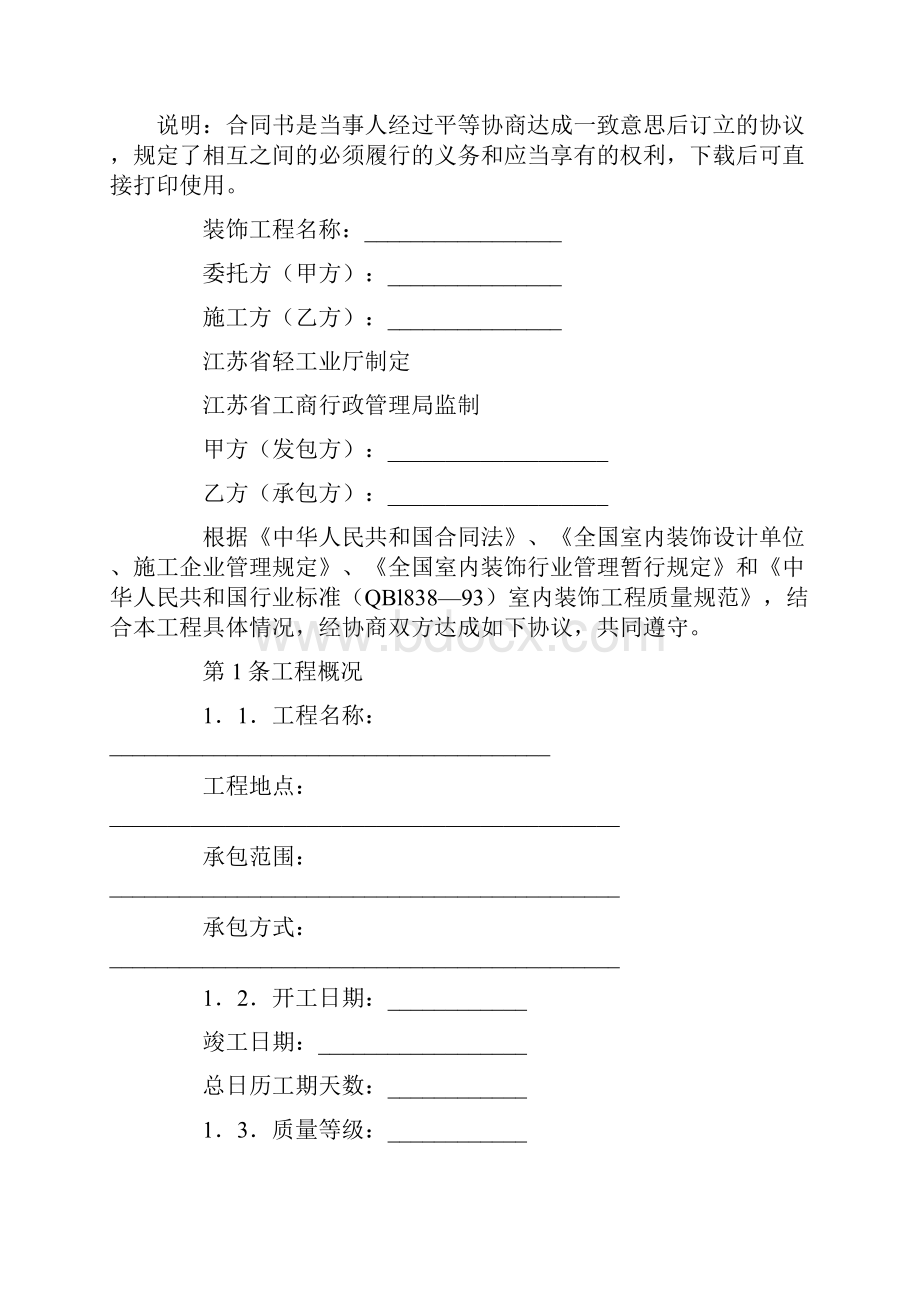 江苏省室内装饰工程施工合同合同示范文本.docx_第2页