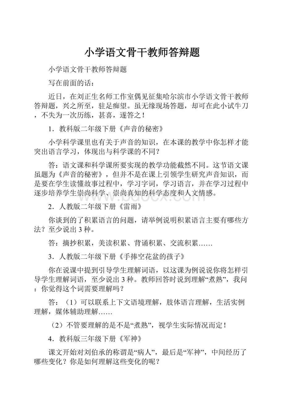 小学语文骨干教师答辩题.docx