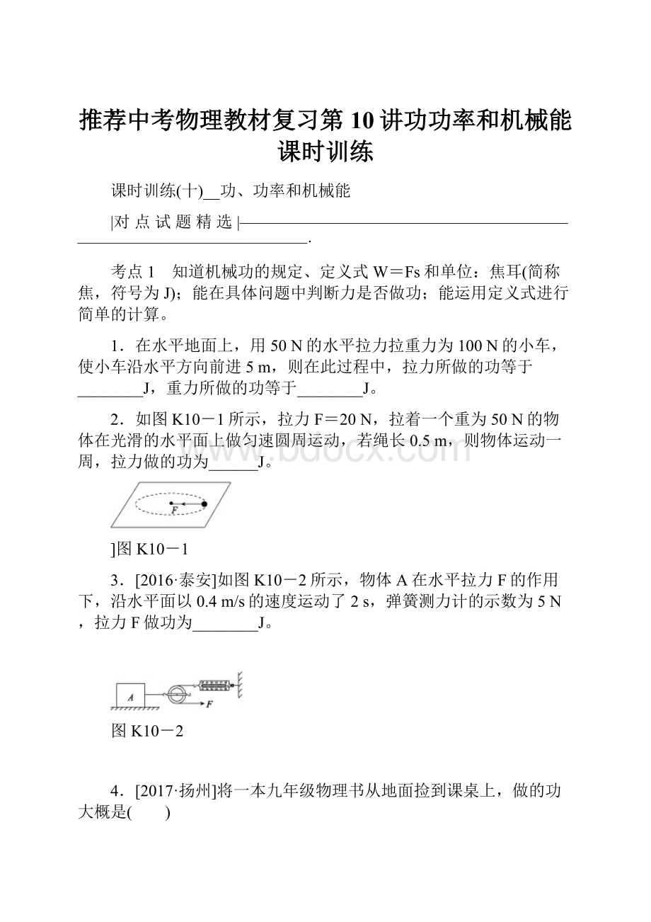 推荐中考物理教材复习第10讲功功率和机械能课时训练.docx