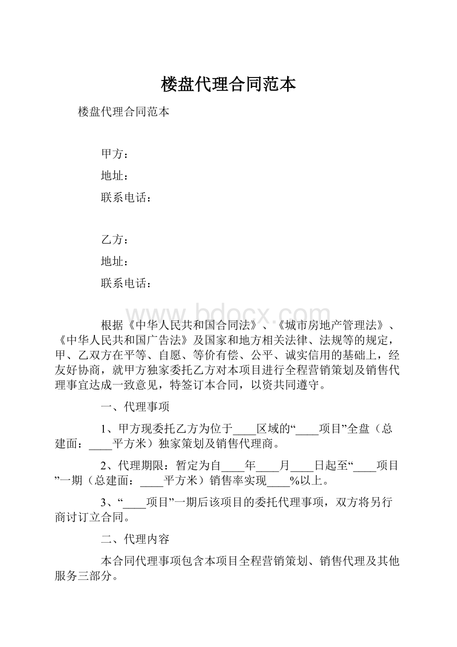 楼盘代理合同范本.docx