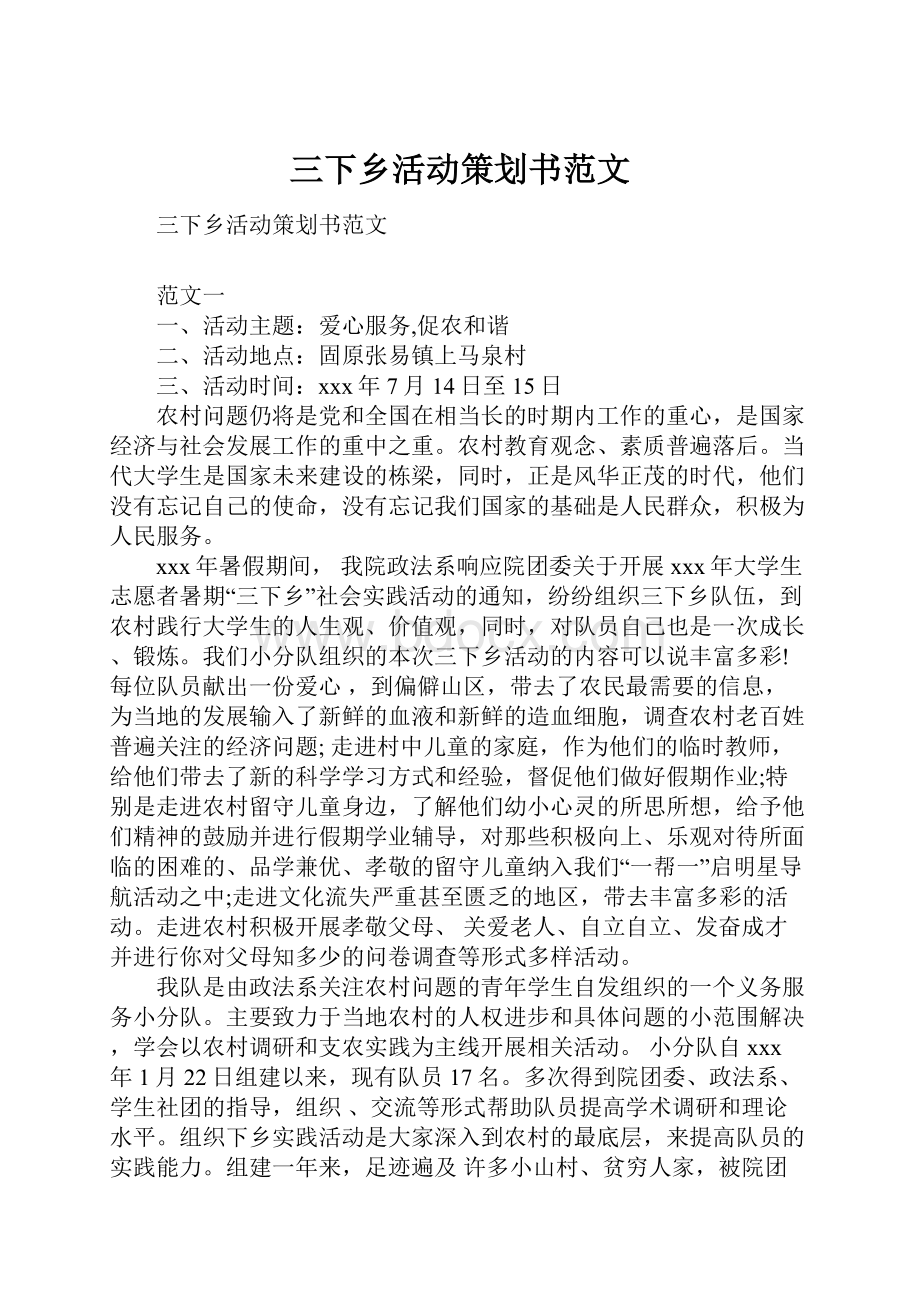 三下乡活动策划书范文.docx_第1页