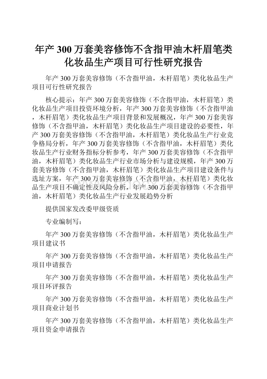 年产300万套美容修饰不含指甲油木杆眉笔类化妆品生产项目可行性研究报告.docx