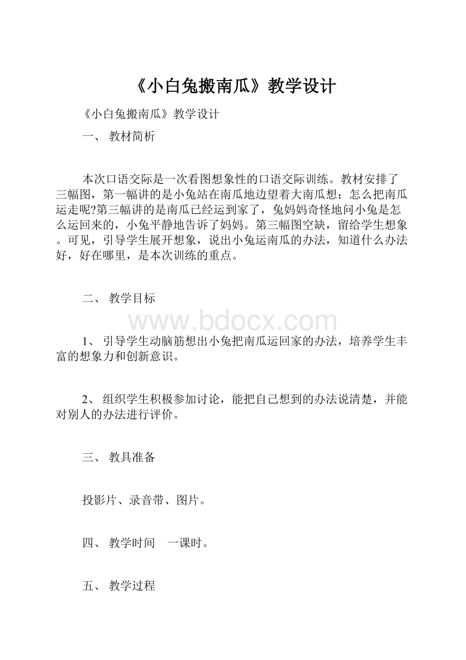 《小白兔搬南瓜》教学设计.docx