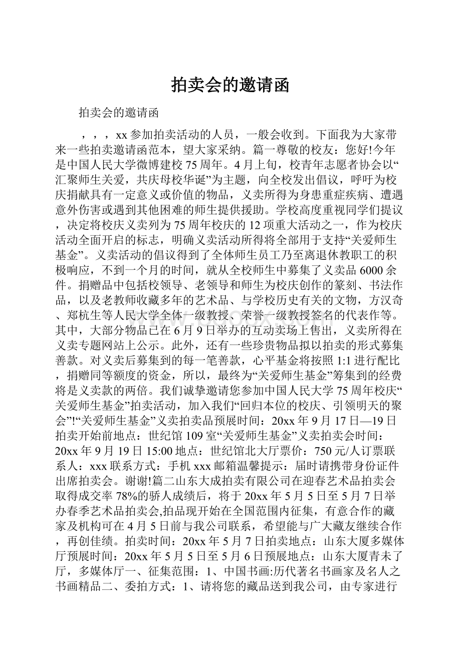 拍卖会的邀请函.docx_第1页