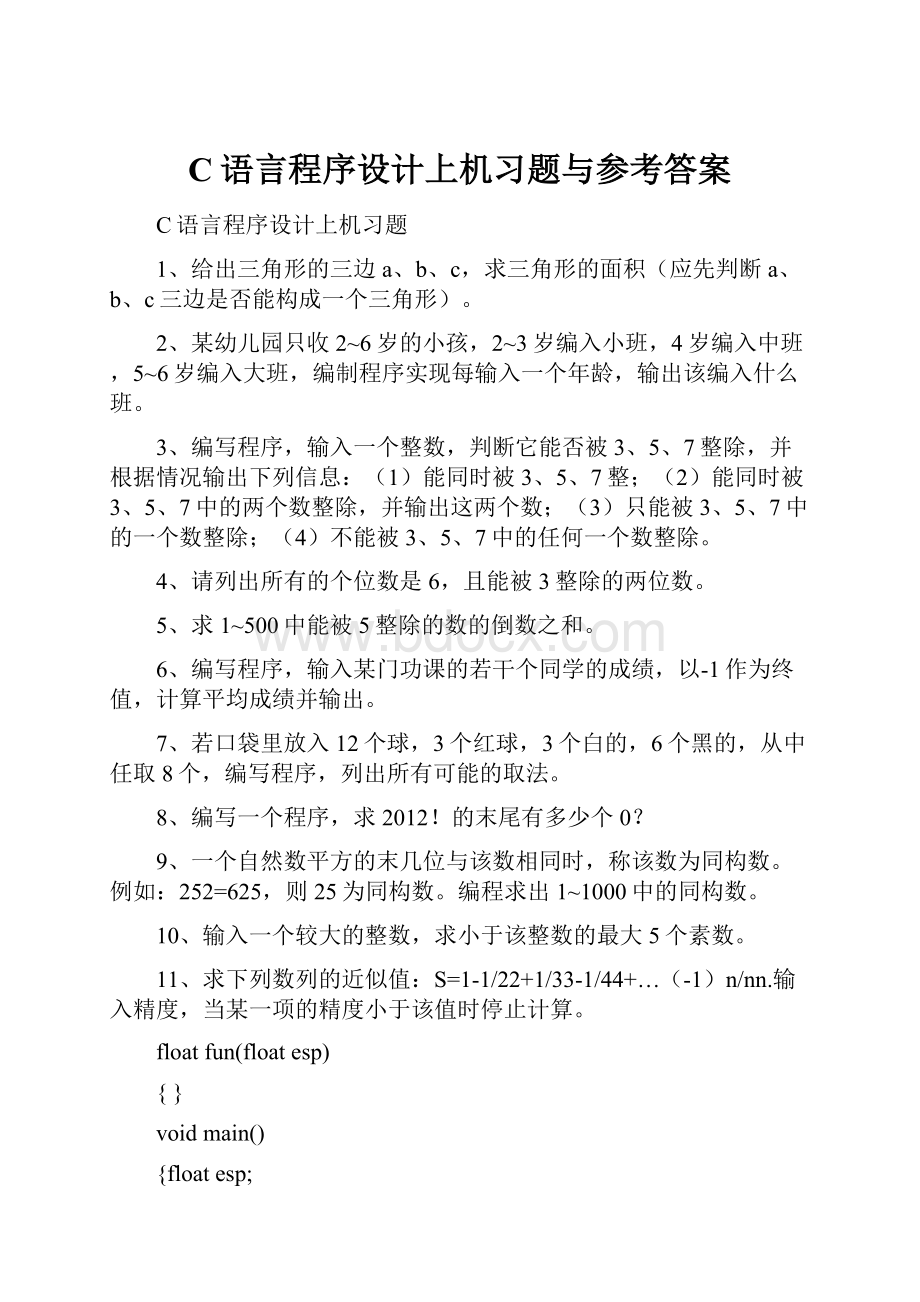 C语言程序设计上机习题与参考答案.docx