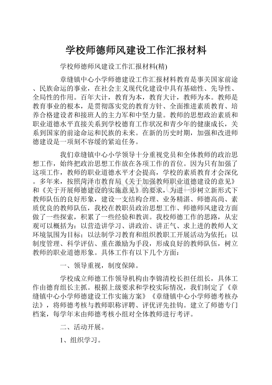 学校师德师风建设工作汇报材料.docx