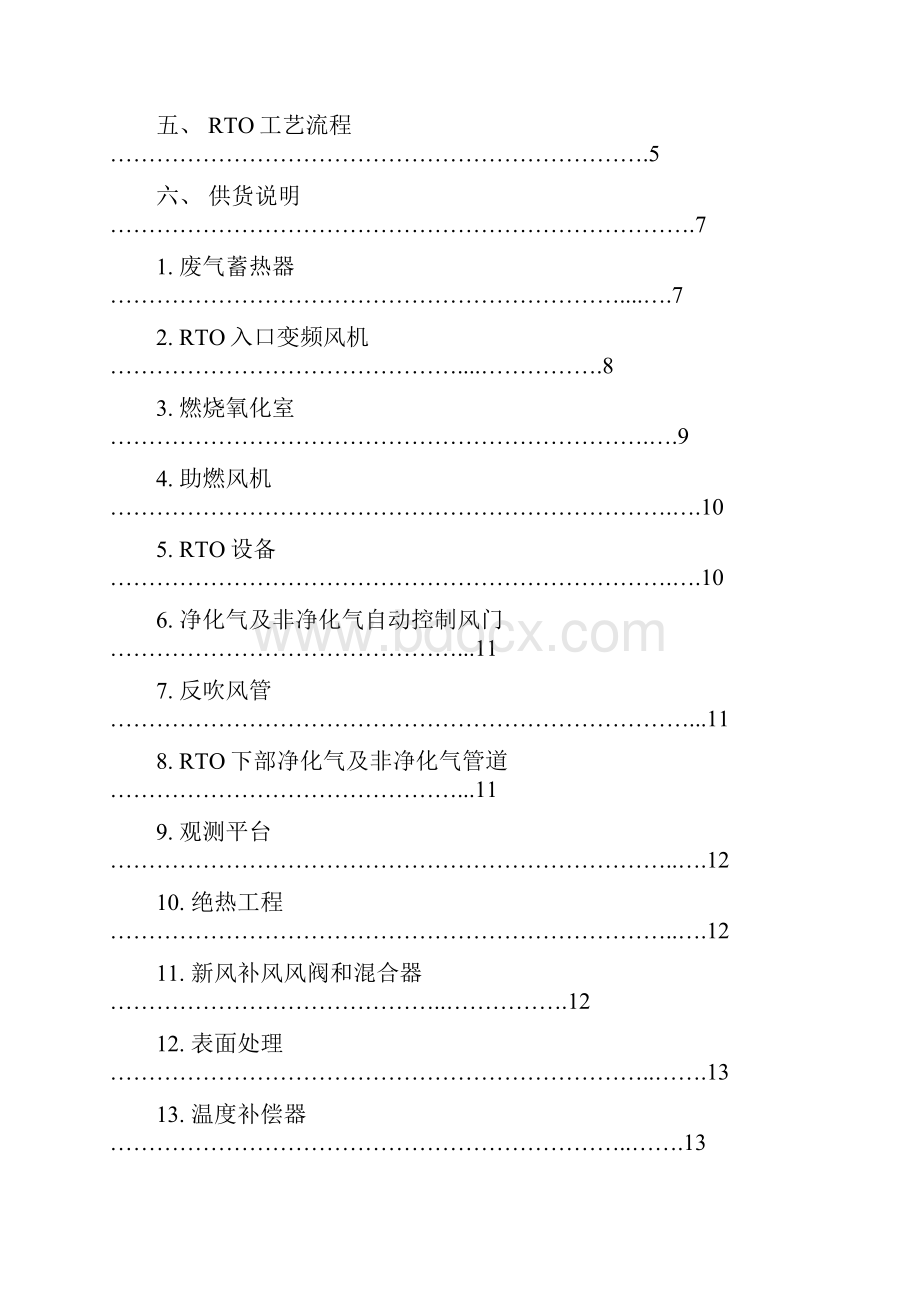 RTO废气处理系统设备技术说明书.docx_第2页