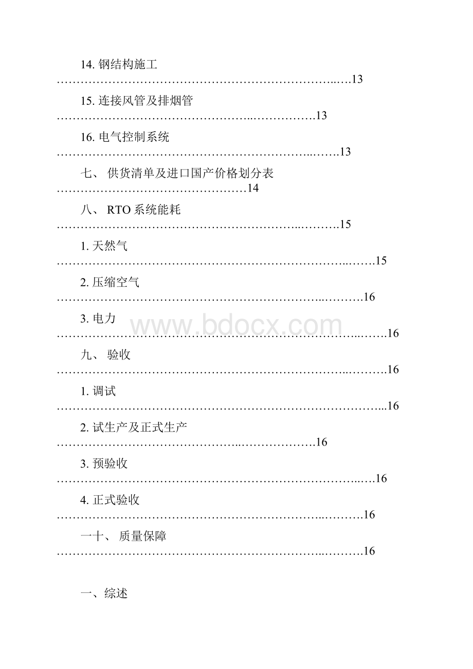 RTO废气处理系统设备技术说明书.docx_第3页