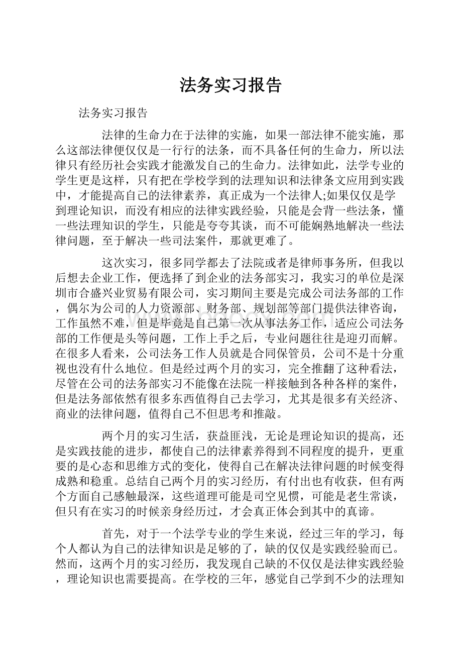 法务实习报告.docx