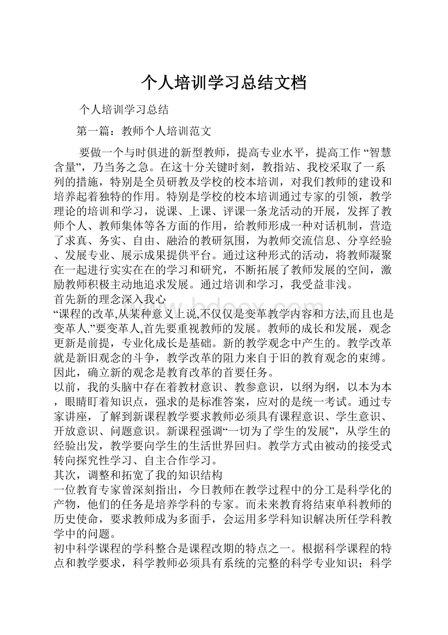 个人培训学习总结文档.docx