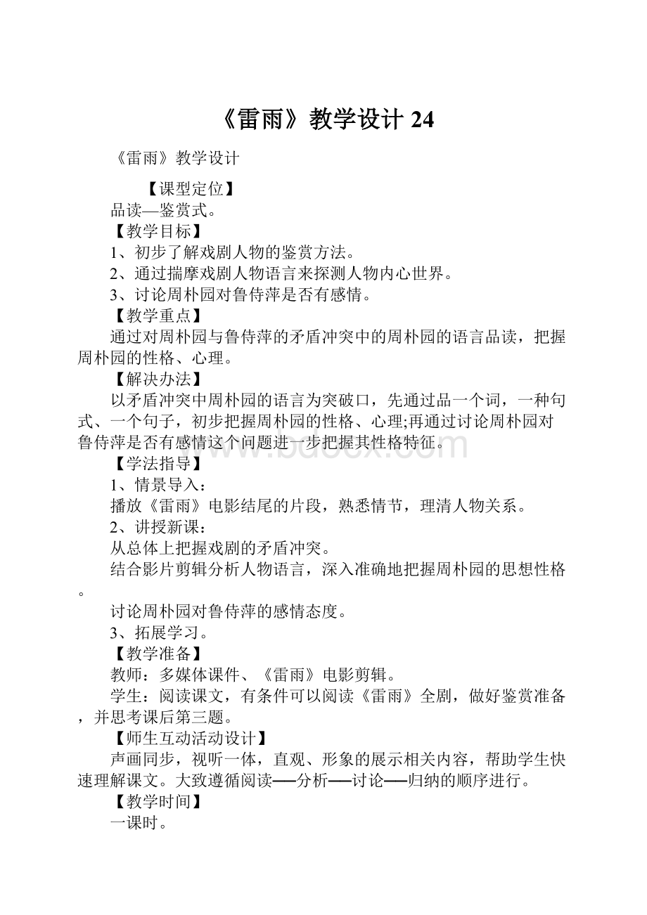 《雷雨》教学设计24.docx