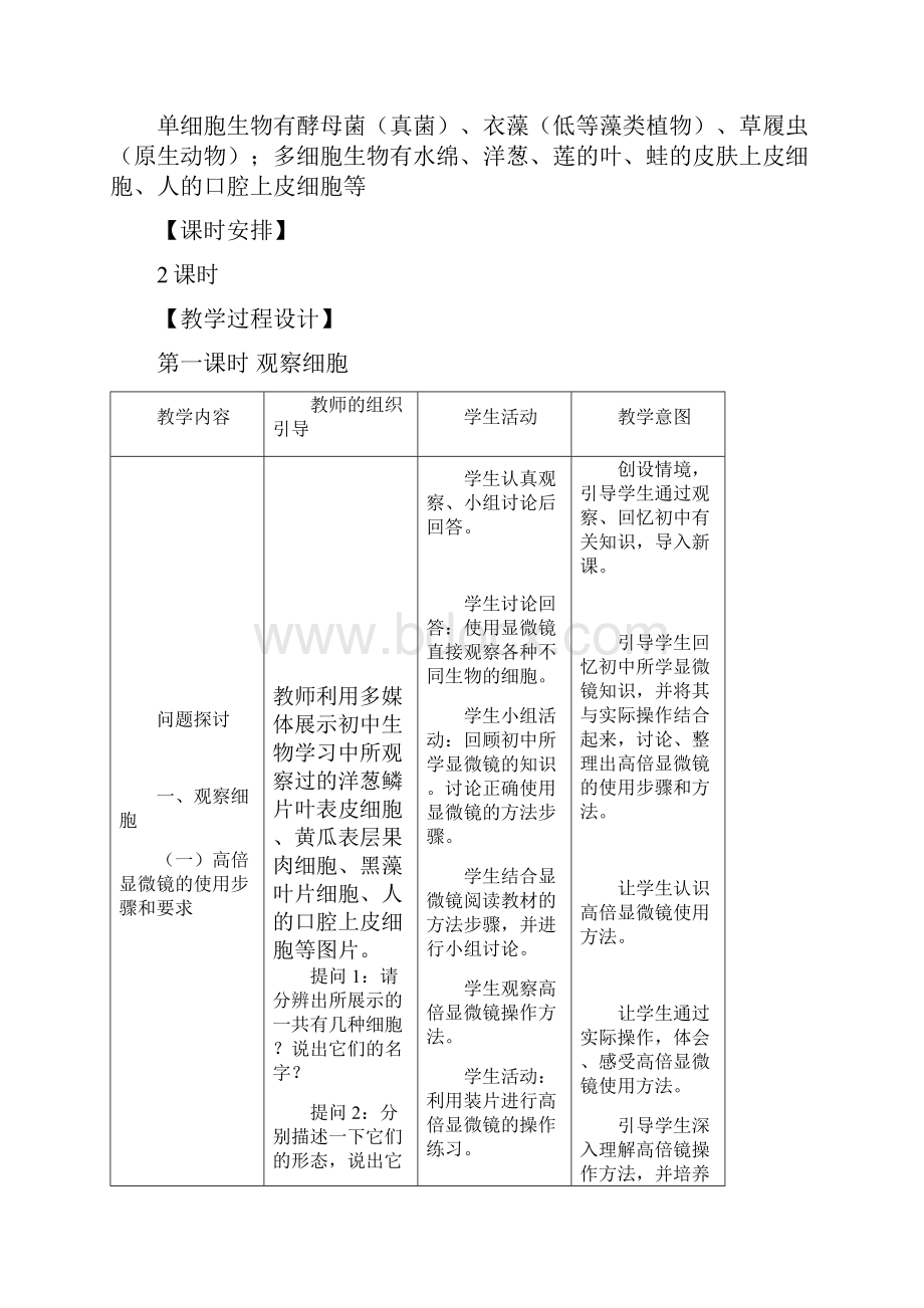 第1章第2节《细胞的多样性和统一性》说课稿.docx_第3页