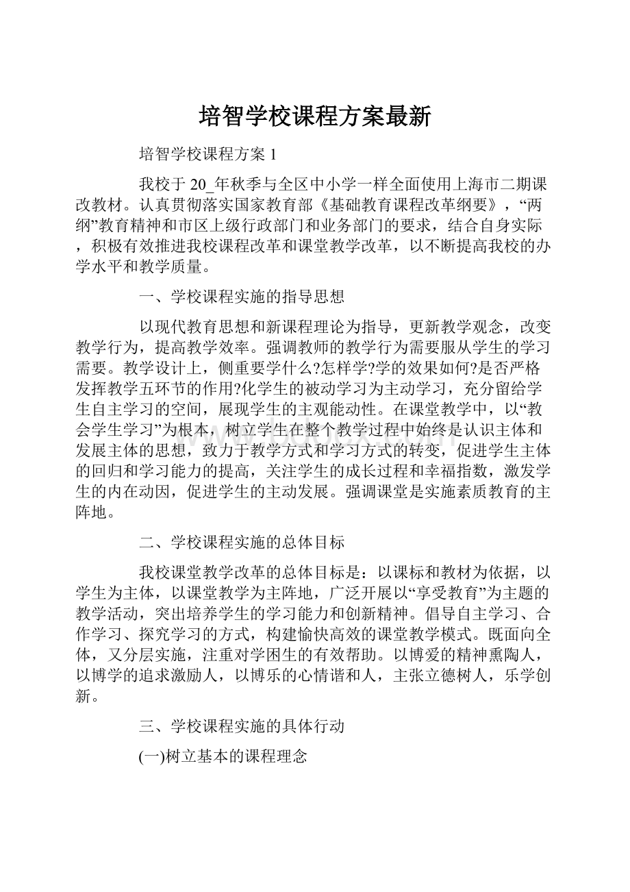 培智学校课程方案最新.docx_第1页