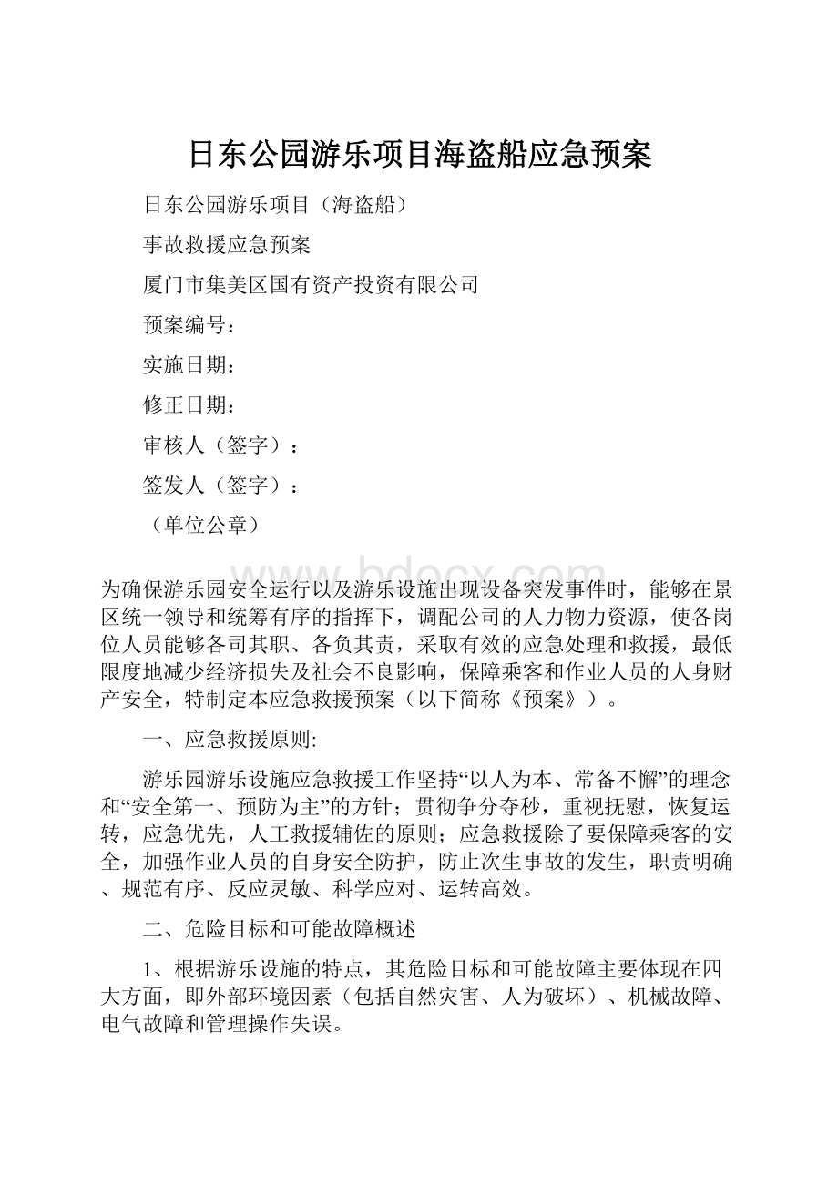 日东公园游乐项目海盗船应急预案.docx_第1页